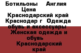   Ботильоны FF Англия  › Цена ­ 1 500 - Краснодарский край, Краснодар г. Одежда, обувь и аксессуары » Женская одежда и обувь   . Краснодарский край